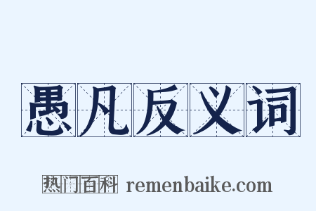 愚凡反义词是什么意思的图片